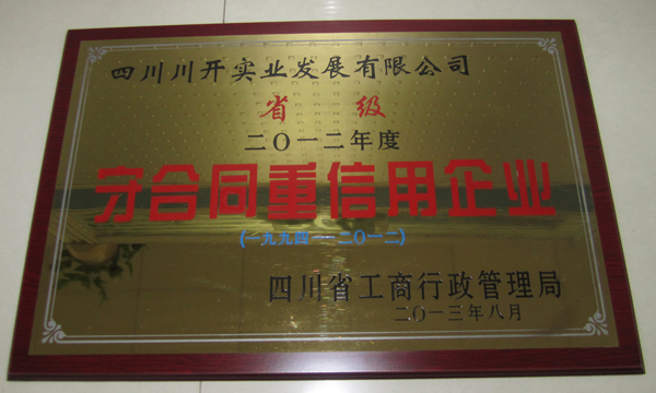 集團(tuán)所屬企業(yè)分獲省級(jí)、市級(jí)“守合同重信用”榮譽(yù)稱(chēng)號(hào)
