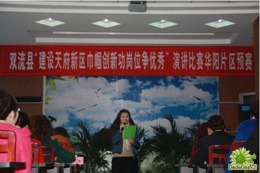 華陽街道辦“建天府新區(qū)，巾幗創(chuàng)新功，崗位爭優(yōu)秀”演講預賽圓滿結(jié)束