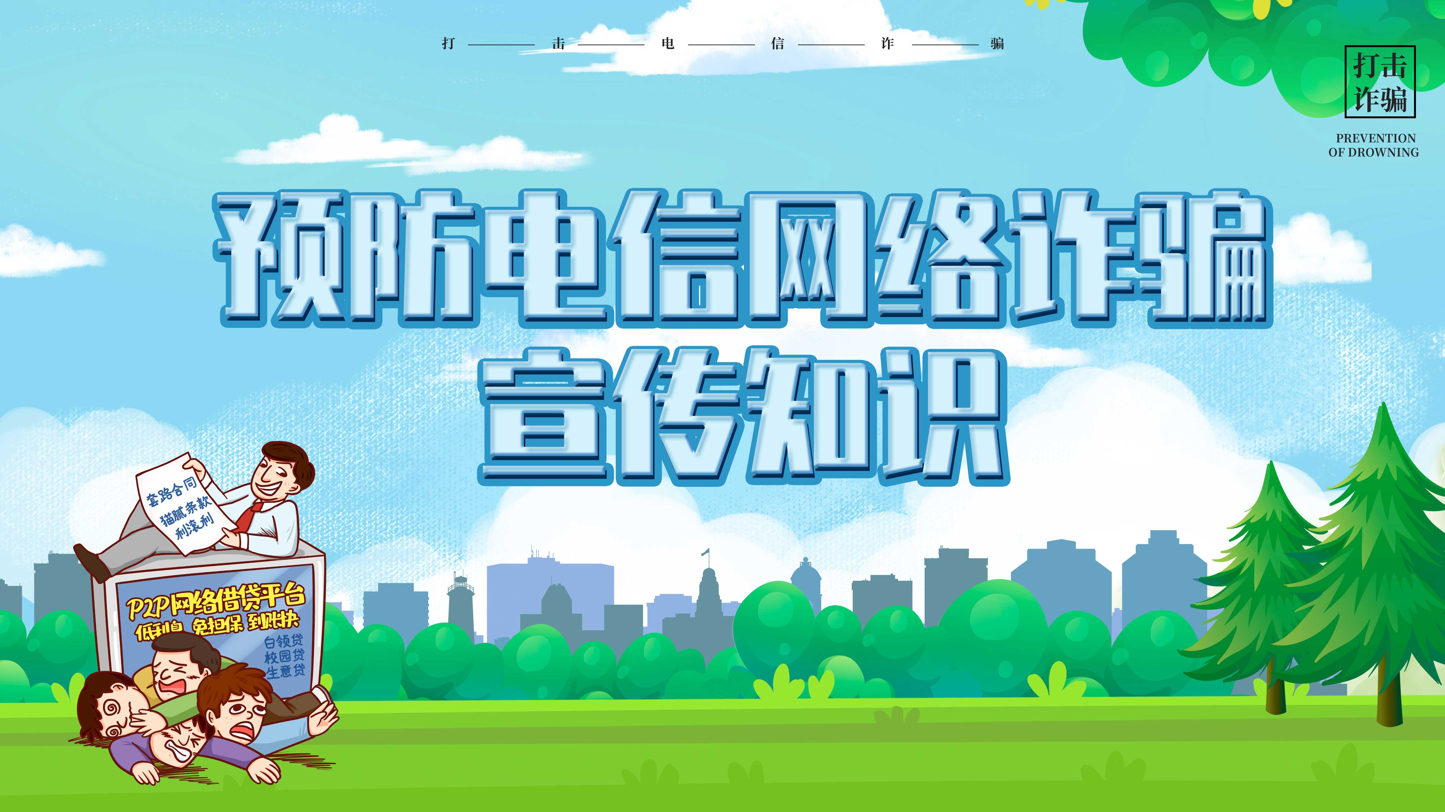 預防電信網(wǎng)絡(luò)詐騙宣傳知識