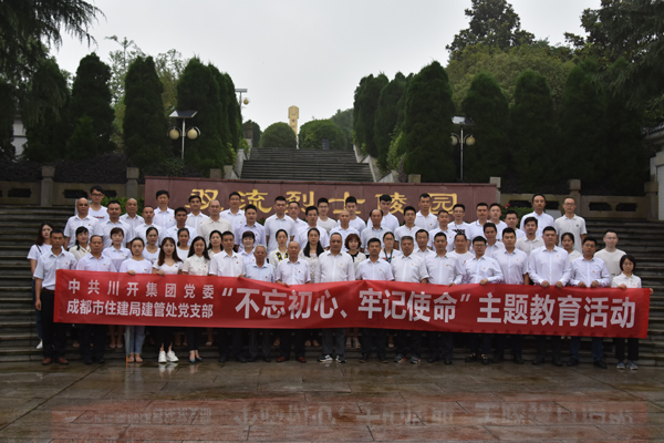 川開集團(tuán)黨委 開展“不忘初心、牢記使命”主題教育系列活動