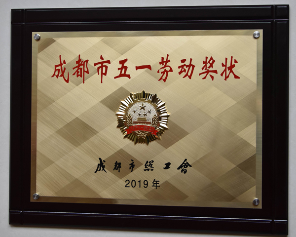 川開(kāi)集團(tuán)榮獲“成都市五一勞動(dòng)獎(jiǎng)狀”證書(shū)