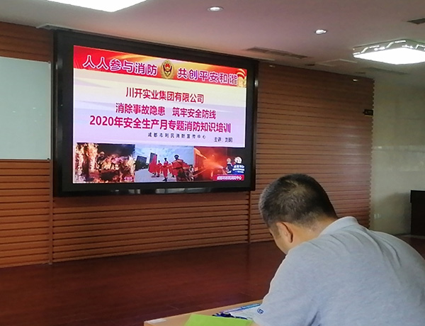 集團組織2020年度消防、安全生產(chǎn)知識培訓(xùn)活動