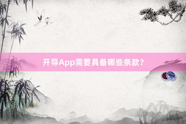 开导App需要具备哪些条款?