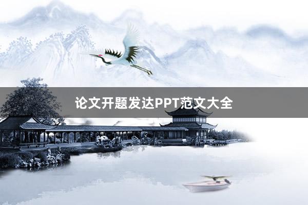 论文开题发达PPT范文大全