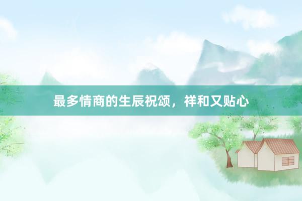 最多情商的生辰祝颂，祥和又贴心
