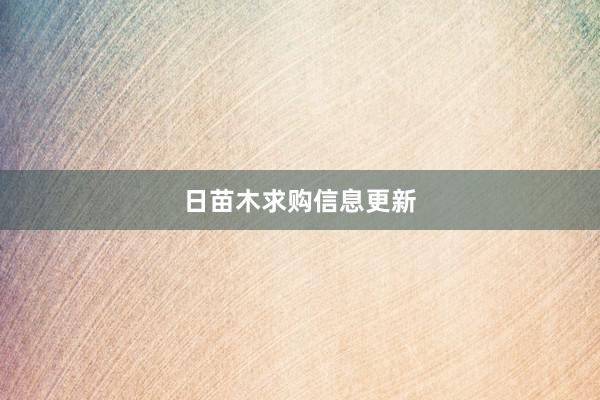 日苗木求购信息更新