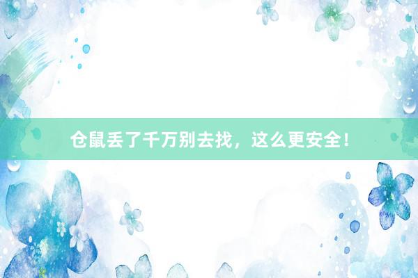 仓鼠丢了千万别去找，这么更安全！
