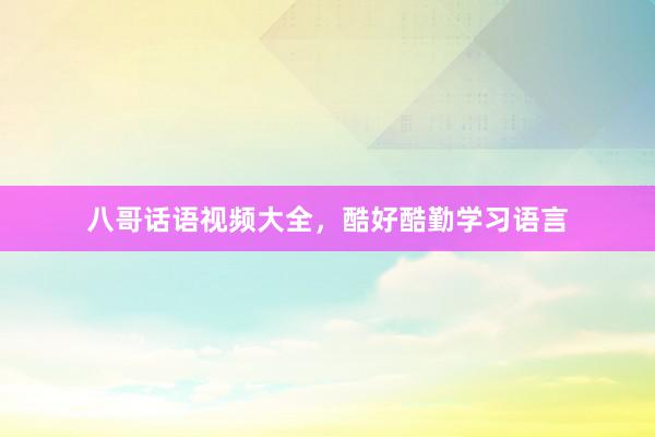 八哥话语视频大全，酷好酷勤学习语言