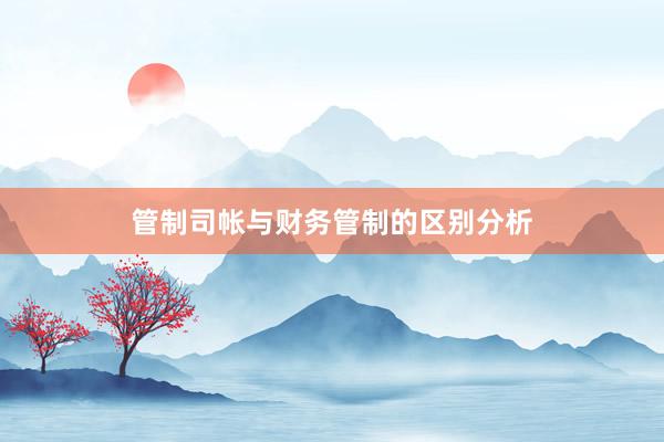 管制司帐与财务管制的区别分析